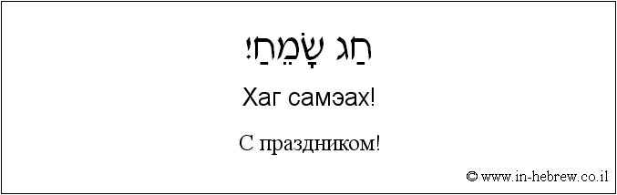 Иврит и русский: С праздником!