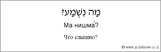 Иврит и русский: Что слышно?