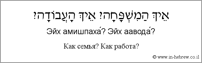 Иврит и русский: Как семья? Как работа?