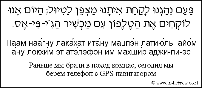 Иврит и русский: Раньше мы брали в поход компас, сегодня мы берем телефон с GPS-навигатором