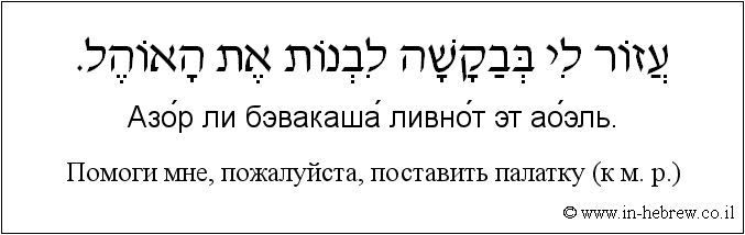 Иврит и русский: Помоги мне, пожалуйста, поставить палатку