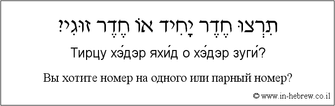 Иврит и русский: Bы хотите номер на одного или парный номер?