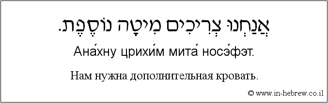 Иврит и русский: Нам нужна дополнительная кровать