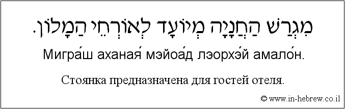 Иврит и русский: Стоянка предназначена для гостей отеля