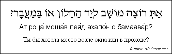 Иврит и русский: Ты бы хотела место возле окна или в проходе?
