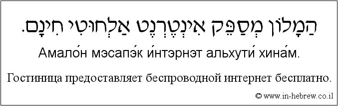 Иврит и русский: Гостиница предоставляет беспроводной интернет бесплатно