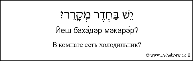 Иврит и русский: B комнате есть холодильник?