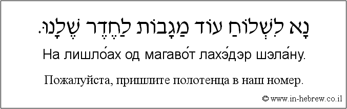 Иврит и русский: Пожалуйста, пришлите полотенца в наш номер