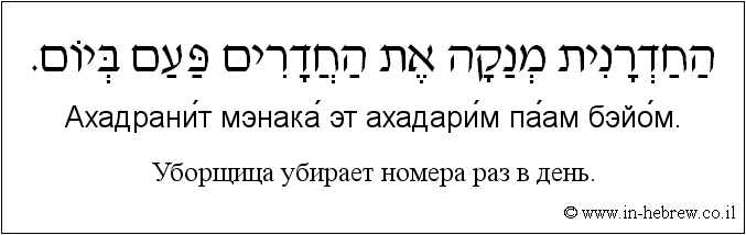 Иврит и русский: Уборщица убирает номера раз в день