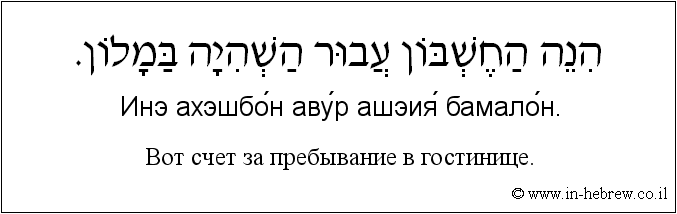 Иврит и русский: Просьба вернуть ключ на стойку регистрации