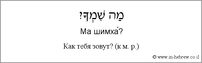 Иврит и русский: Как тебя зовут? (к м. р.)