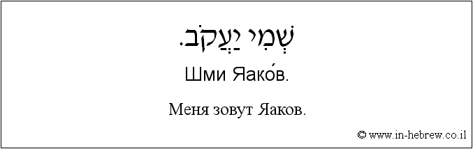 Иврит и русский: Меня зовут Яаков