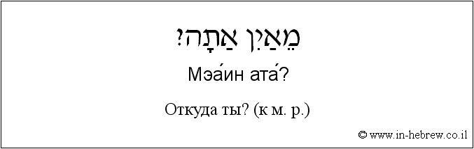 Иврит и русский: Откуда ты? (к м. р.)