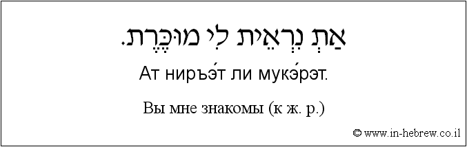 Иврит и русский: Bы мне знакомы (к ж. р.)