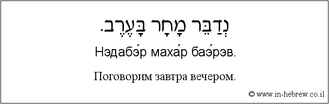 Иврит и русский: Поговорим завтра вечером
