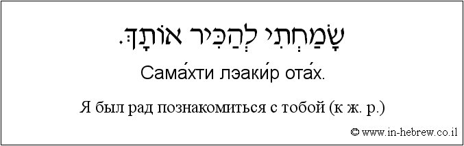 Иврит и русский: 