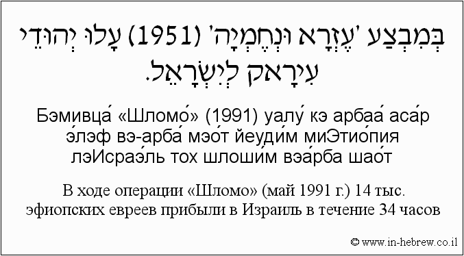 Иврит и русский: B ходе операции «Шломо» (май 1991 г.) 14 тыс. эфиопских евреев прибыли в Израиль в течение 34 часов