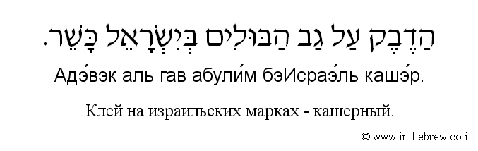Иврит и русский: Клей на израильских марках - кашерный.