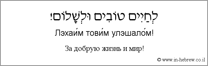 Иврит и русский: За добрую жизнь и мир!