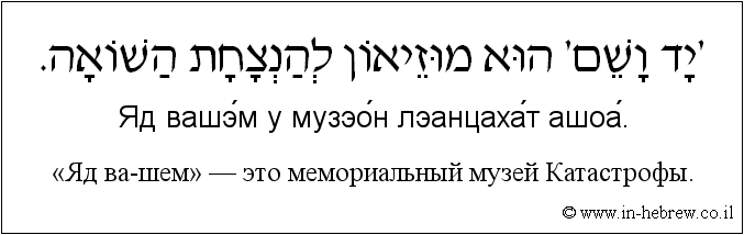 Иврит и русский: «Яд ва-шем» — это мемориальный музей Катастрофы
