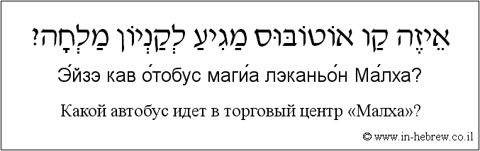 Иврит и русский: Какой автобус идет в торговый центр «Малха»?