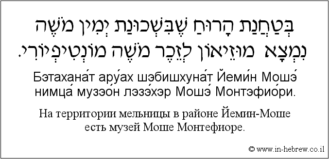 Иврит и русский: На территории мельницы в районе Йемин-Моше есть музей Моше Монтефиоре