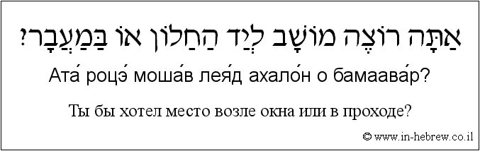 Иврит и русский: Ты бы хотел место возле окна или в проходе?
