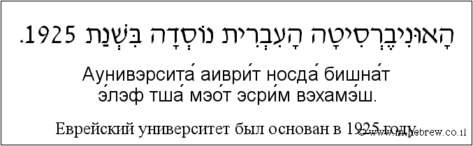 Иврит и русский: Еврейский университет был основан в 1925 году