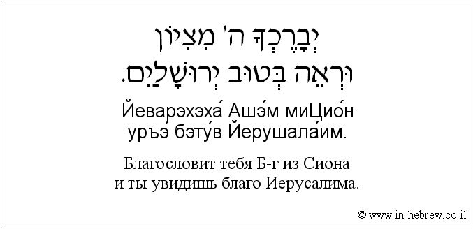 Иврит и русский: Благословит тебя Б-г из Сиона и ты увидишь благо Иерусалима