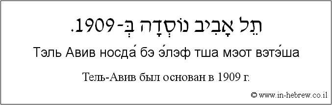 Иврит и русский: Тель-Авив был основан в 1909 г.