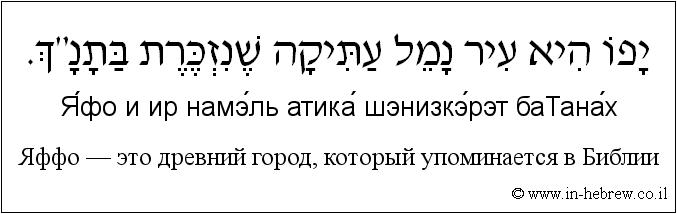 Иврит и русский: Яффо — это древний город, который упоминается в Библии