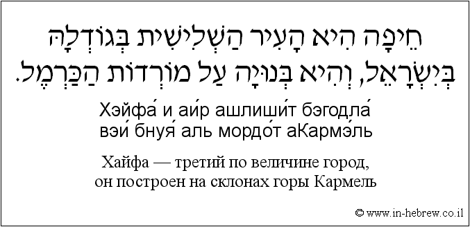 Иврит и русский: Хайфа — третий по величине город, он построен на склонах горы Кармель