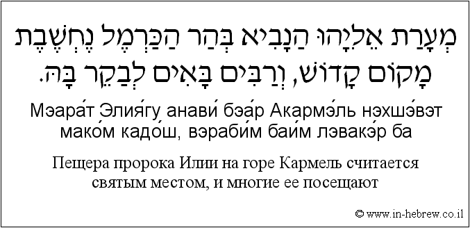 Иврит и русский: Пещера пророка Илии на горе Кармель считается святым местом, и многие ее посещают