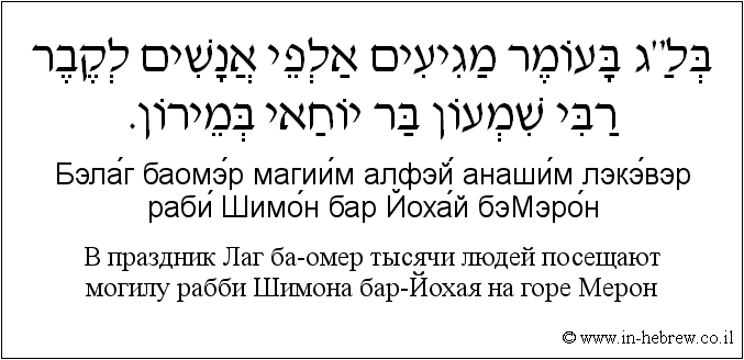 Иврит и русский: B праздник Лаг ба-омер тысячи людей посещают могилу рабби Шимона бар-Йохая на горе Мерон