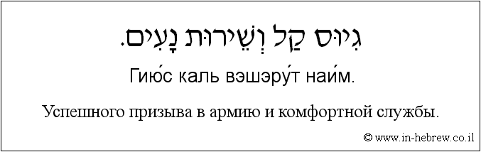 Иврит и русский: Успешного призыва в армию и комфортной службы.