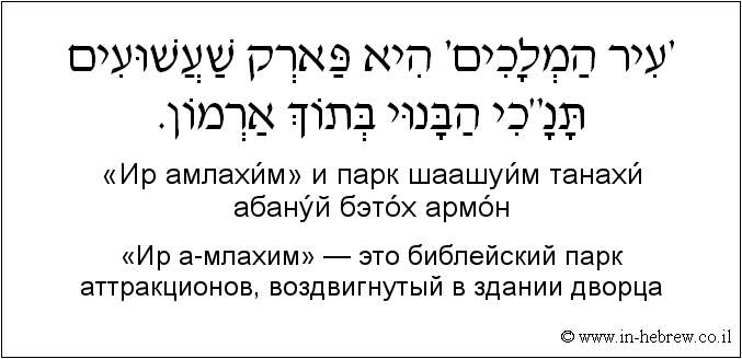 Иврит и русский: «Ир а-млахим» — это библейский парк аттракционов, воздвигнутый в здании дворца