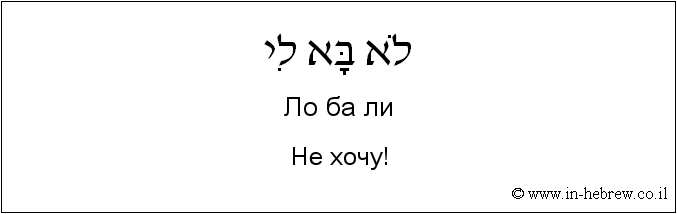 Иврит и русский: Не хочу!