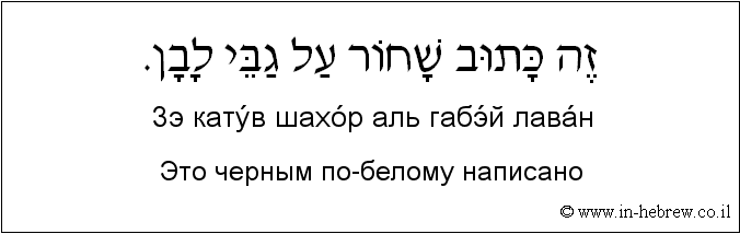 Иврит и русский: Это черным по-белому написано