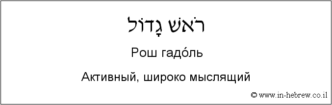 Иврит и русский: Активный, широко мыслящий