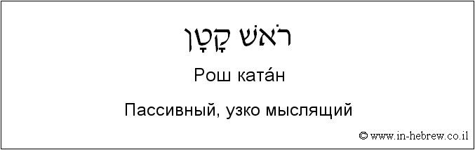 Иврит и русский: Пассивный, узко мыслящий