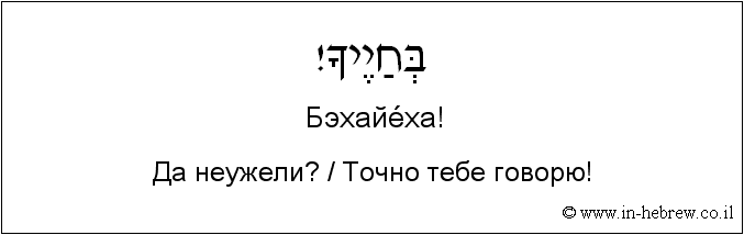 Иврит и русский: Да неужели? / Точно тебе говорю!