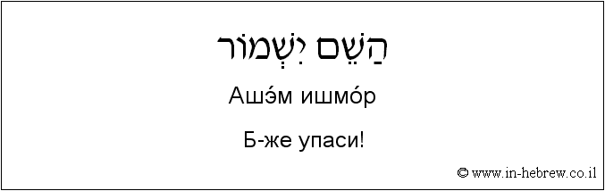 Иврит и русский: Б-же упаси!