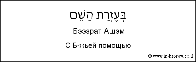 Иврит и русский: С Б-жьей помощью