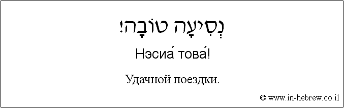 Иврит и русский: Удачной поездки.