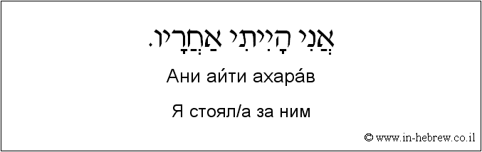 Иврит и русский: Я стоял/а за ним