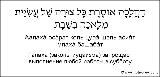 Иврит и русский: Галаха (законы иудаизма) запрещает выполнение любой работы в субботу