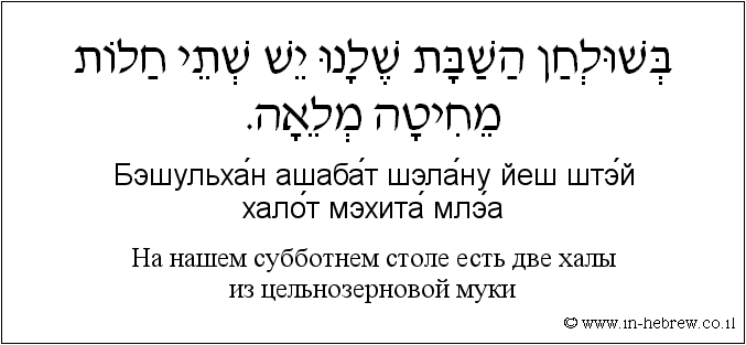 Иврит и русский: На нашем субботнем столе есть две халы из цельнозерновой муки