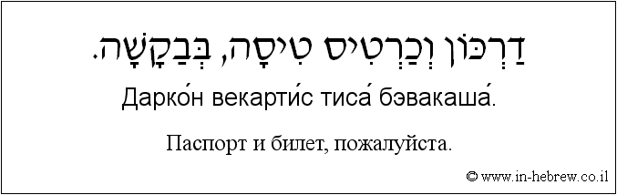 Иврит и русский: Паспорт и билет, пожалуйста.