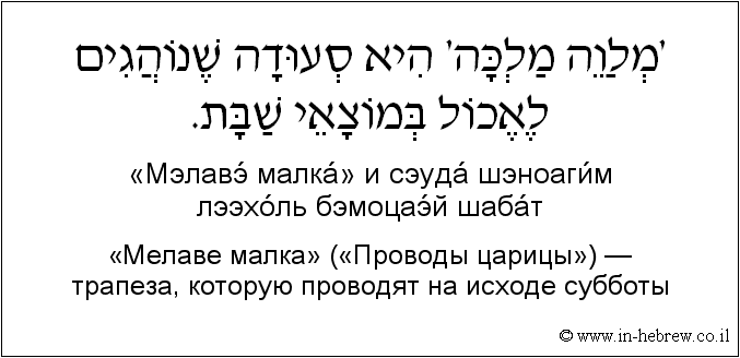 Иврит и русский: «Мелаве малка» («Проводы царицы») — трапеза, которую проводят на исходе субботы