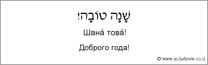 Иврит и русский: Доброго года!
